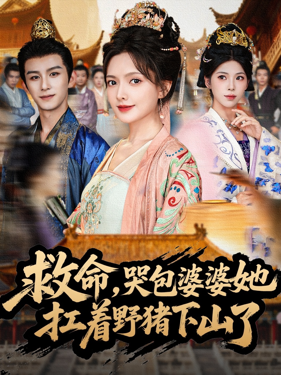 救命，哭包婆婆她扛著野豬下山了(全集)