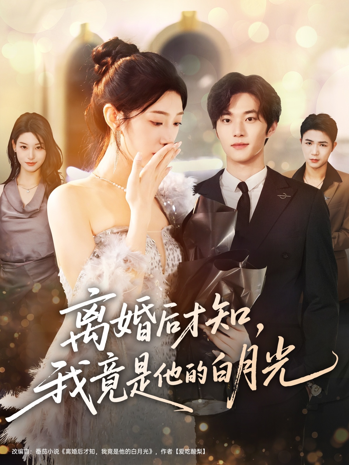 離婚后才知，我竟是他的白月光(全集)