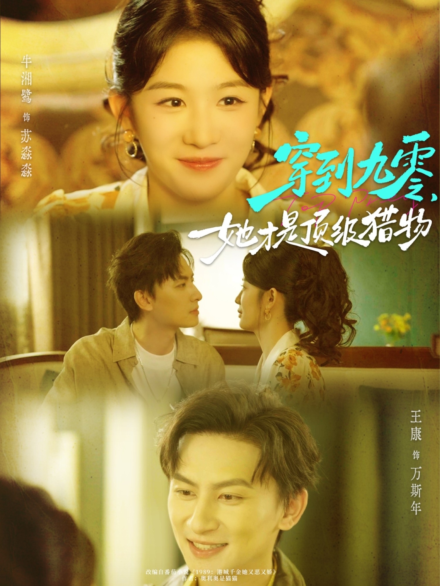 穿到九零，她才是頂級獵物(全集)