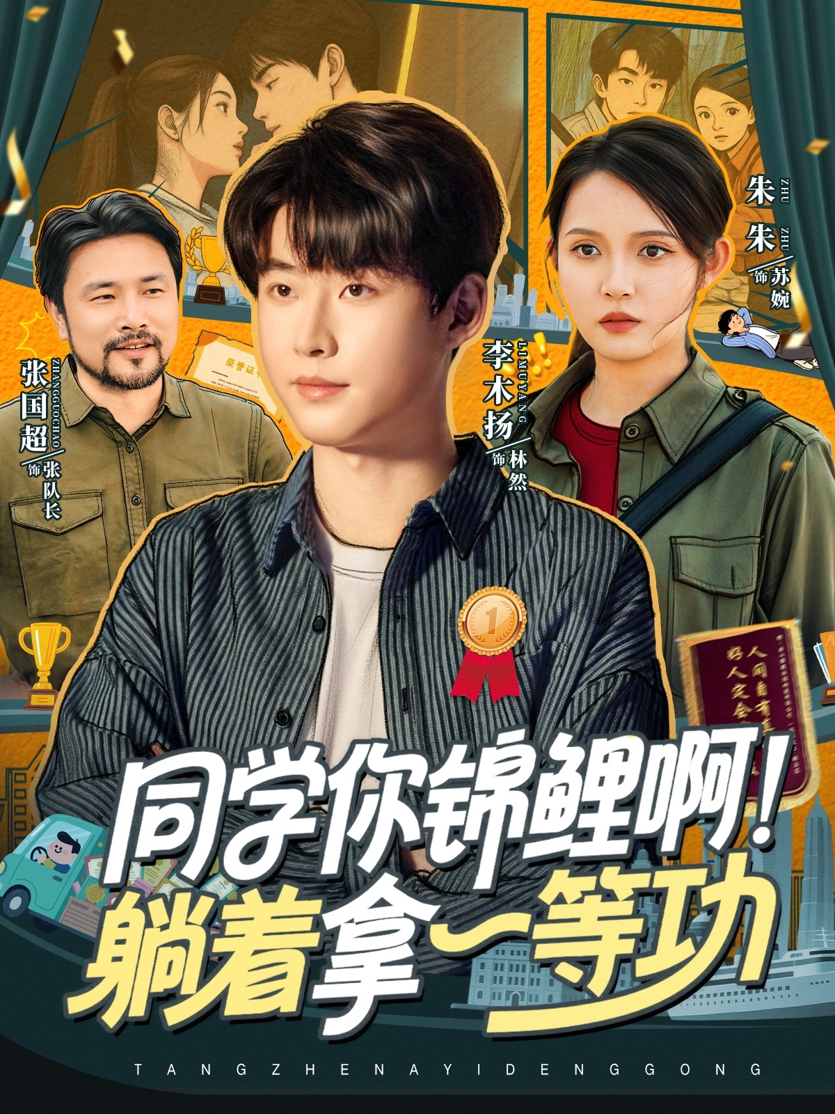 同學(xué)你錦鯉??！躺著拿一等功(全集)