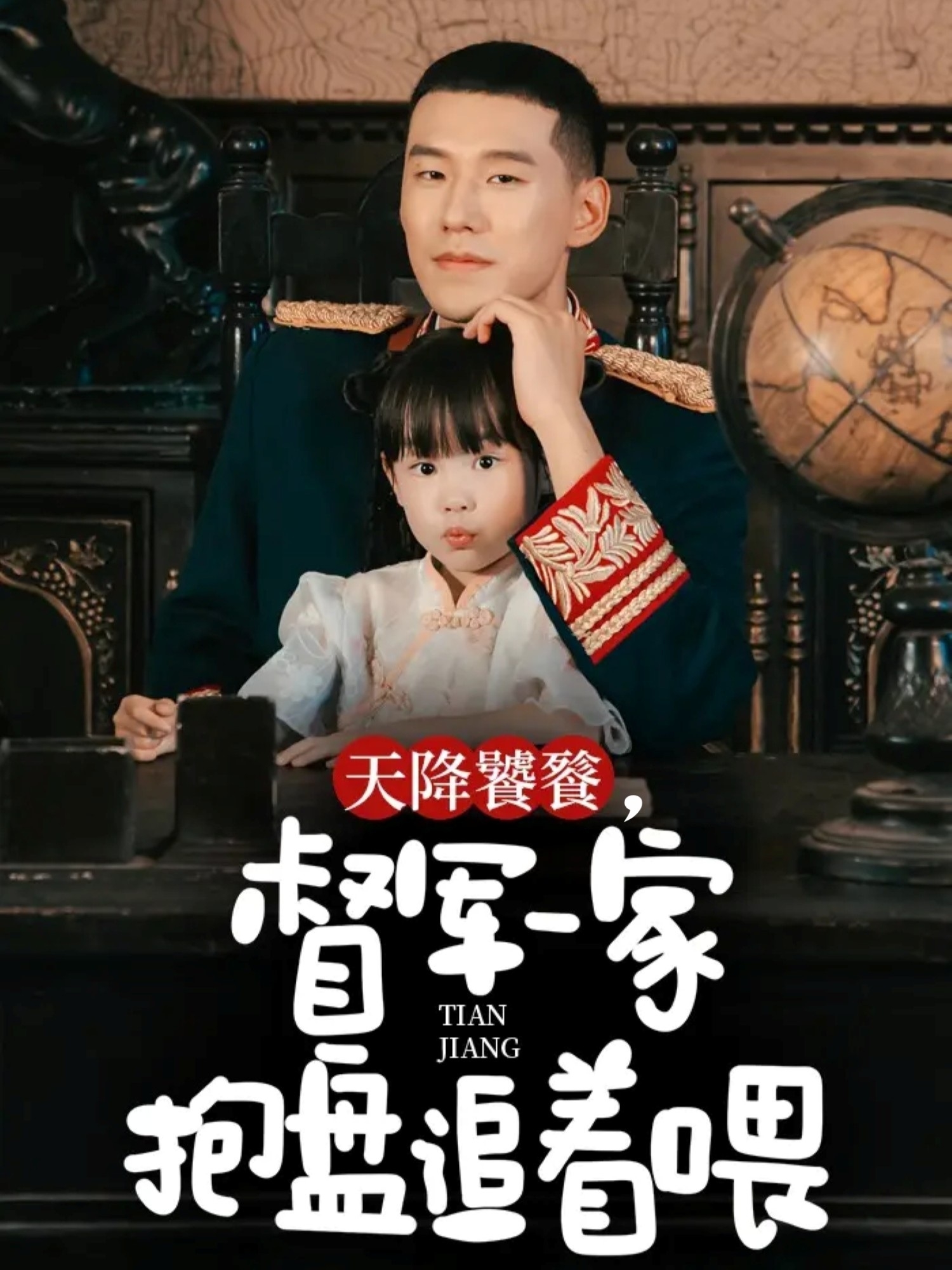 天降饕餮，督軍一家抱盤(pán)追著喂(全集)