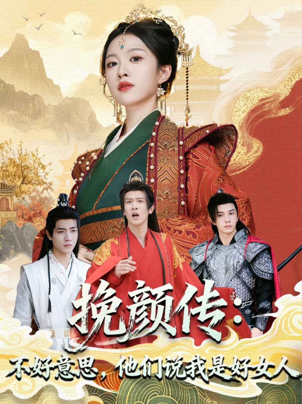 挽顏傳：不好意思，他們說我是好女人(全集)