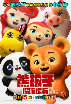 熊孩子·探險(xiǎn)熊兵