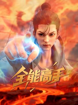 全能高手3D動畫版