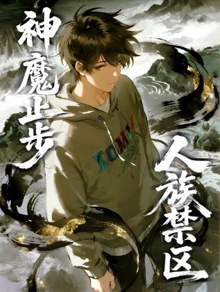 人族禁區(qū)，神魔止步動(dòng)態(tài)漫畫(huà)