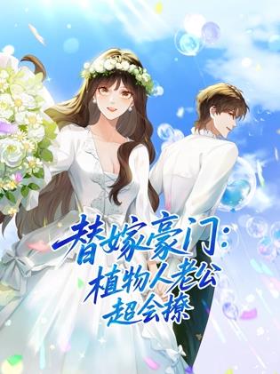 替嫁豪門：植物人老公超會(huì)撩動(dòng)態(tài)漫畫