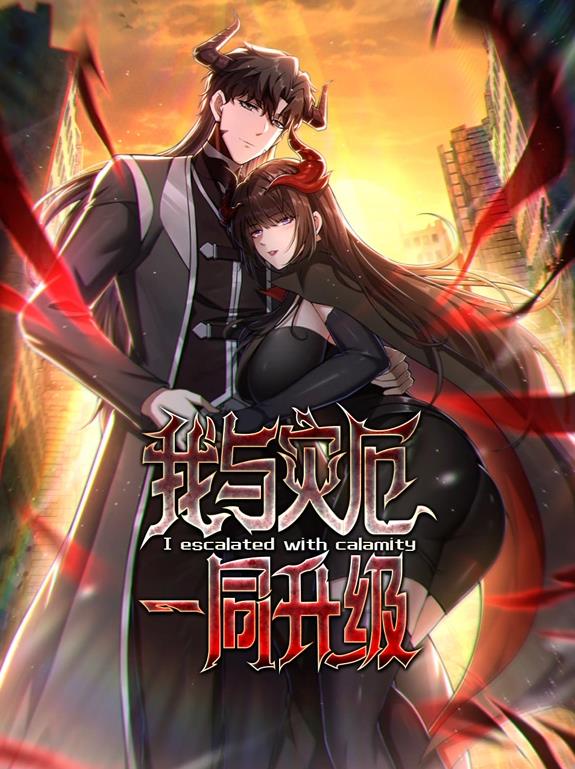 我與災(zāi)厄一同升級動態(tài)漫畫
