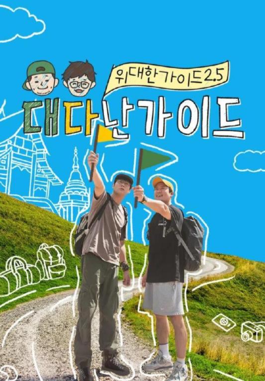 偉大的導(dǎo)游2.5(全集)