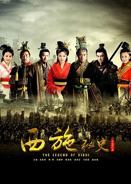 西施秘史 第09集