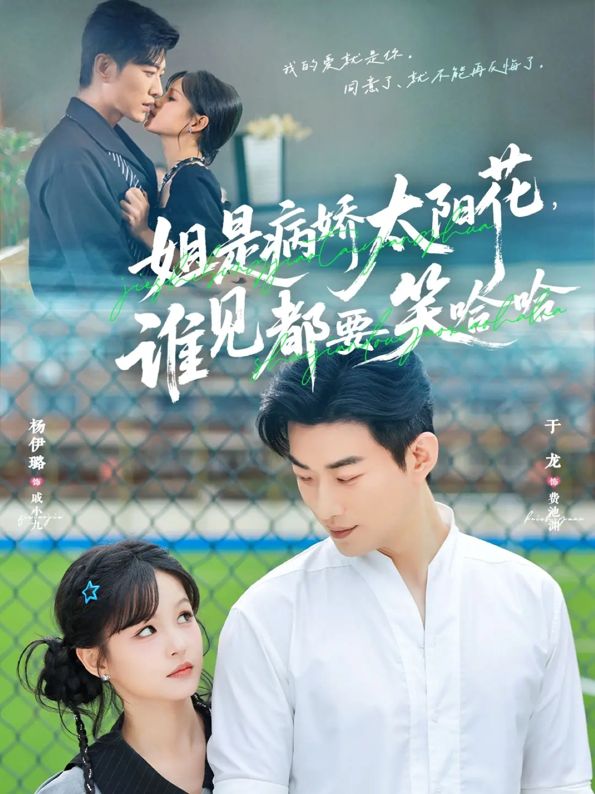 姐是病嬌太陽花，誰見都要笑哈哈(全集)