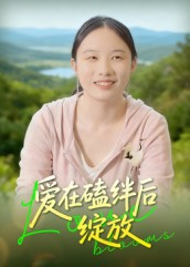 愛在磕絆后綻放(全集)