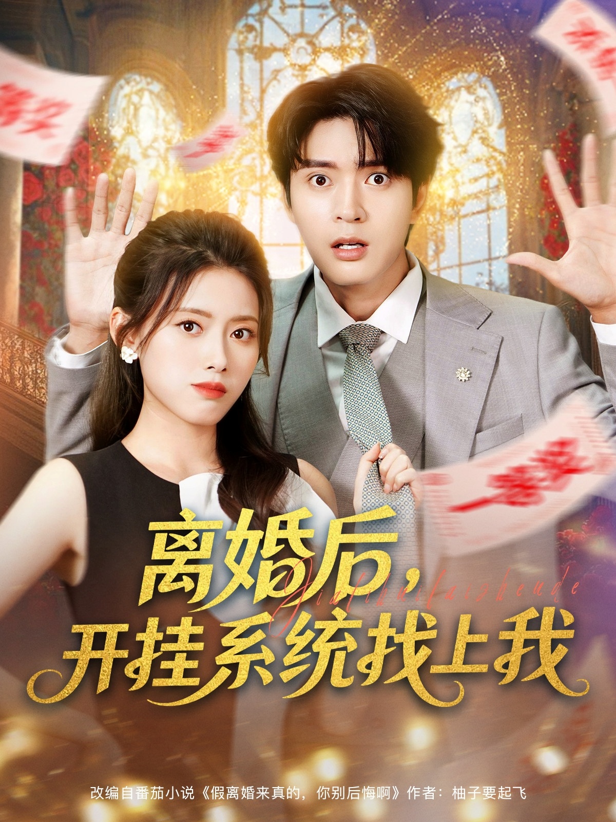 離婚后，開(kāi)掛系統(tǒng)找上我(全集)