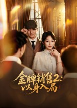 金牌銷(xiāo)售2：以身入局(全集)