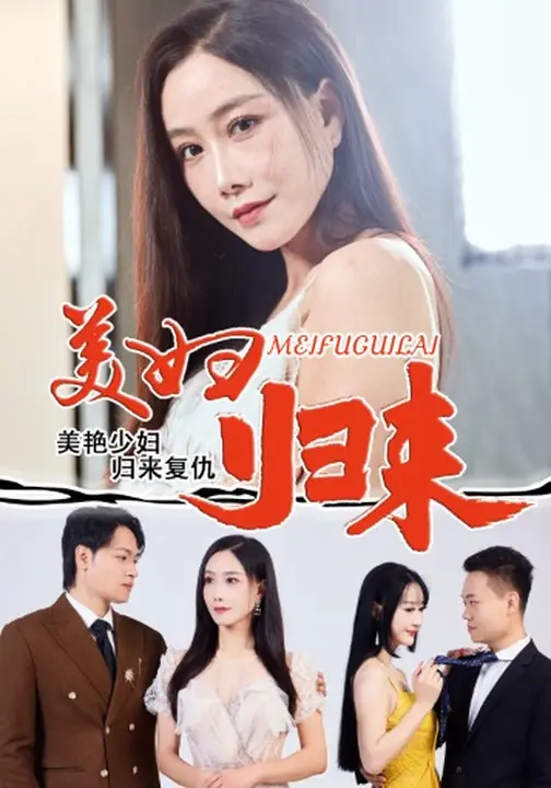 美婦歸來(全集)