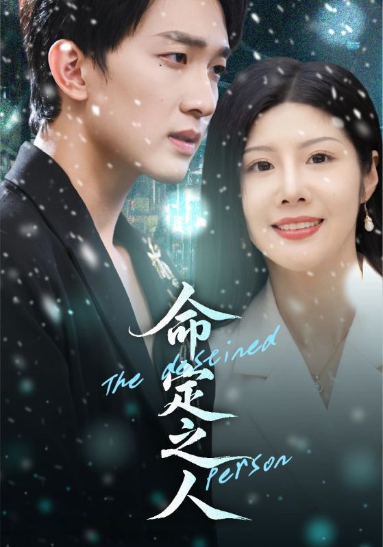 命定之人(全集)