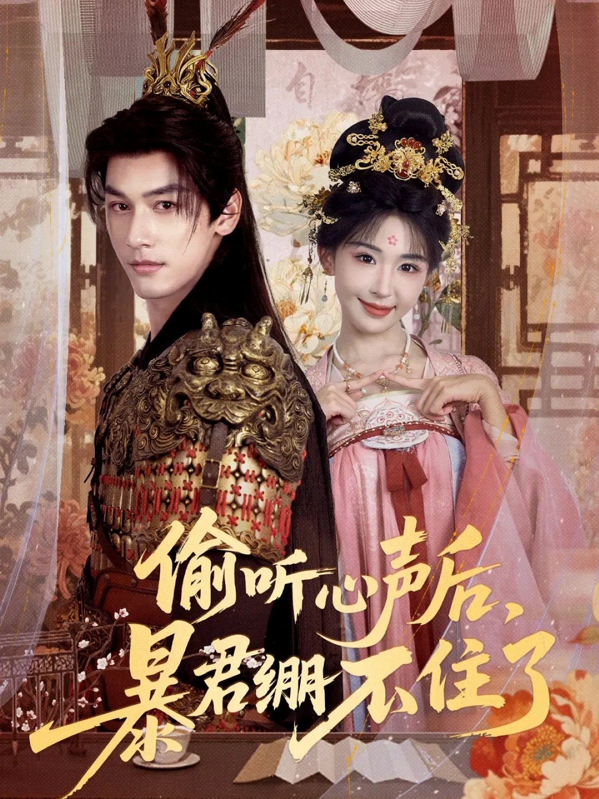 偷聽心聲后，暴君繃不住了(全集)