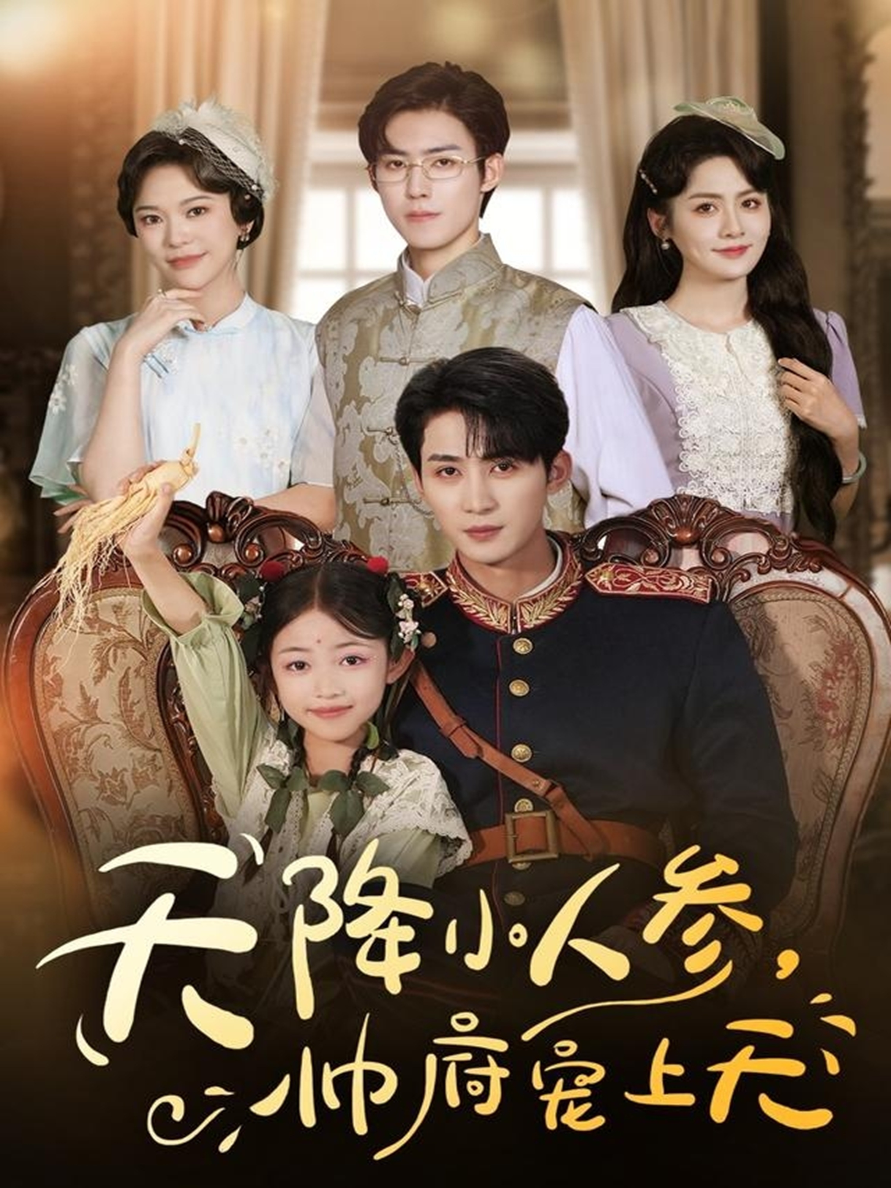 天降小人參，帥府寵上天(全集)