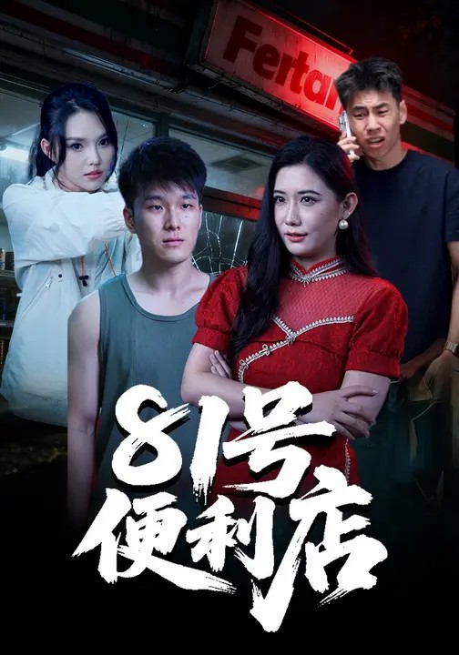 81號便利店(全集)