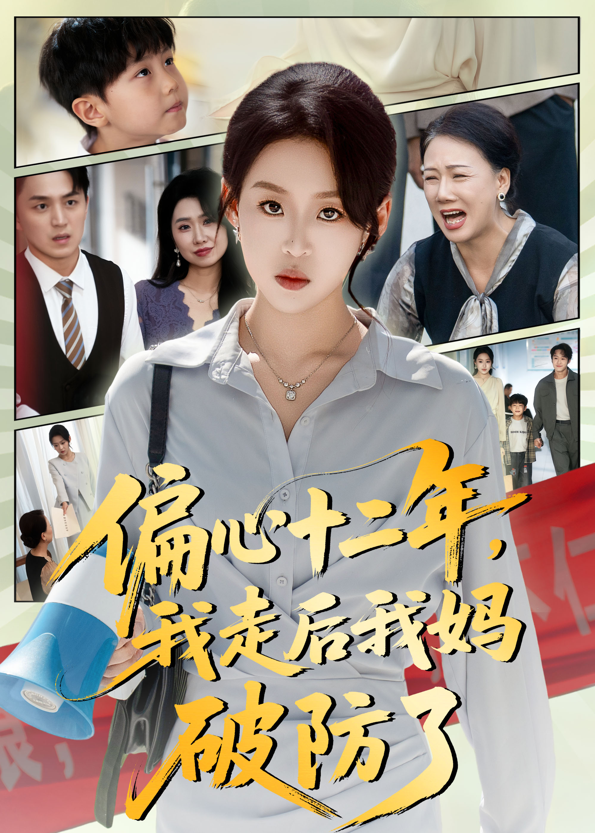 偏心十二年，我走后我媽破防了(全集)