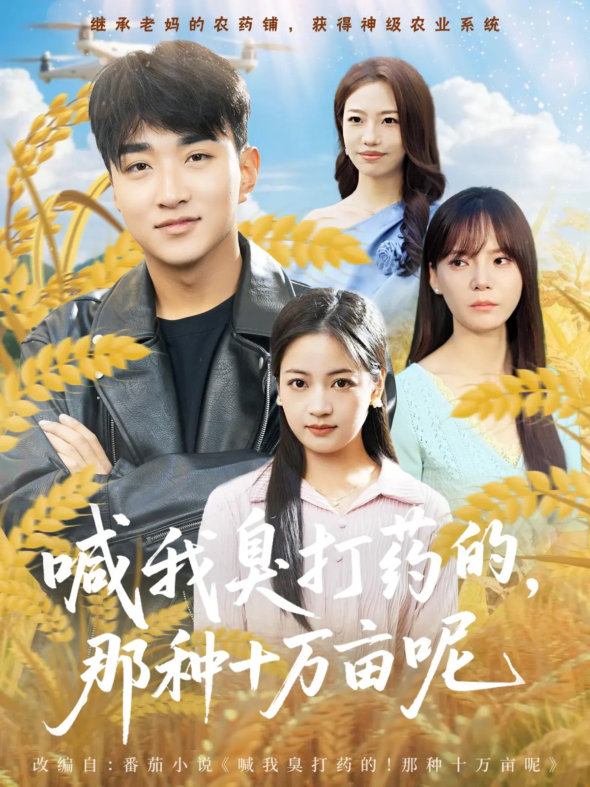 喊我臭打藥的，那種十萬畝呢(全集)
