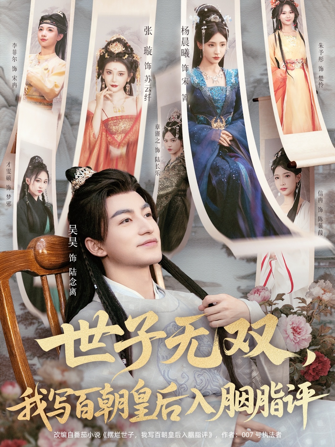 世子無(wú)雙，我寫(xiě)百朝皇后入胭脂評(píng)(全集)