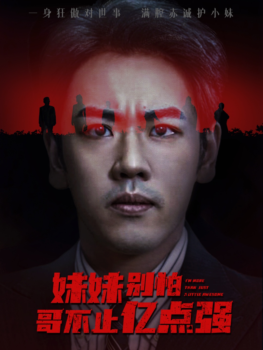 妹妹別怕哥不止億點(diǎn)強(qiáng)(全集)