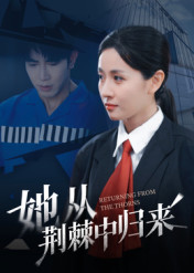 她從荊棘中歸來(lái)(全集)