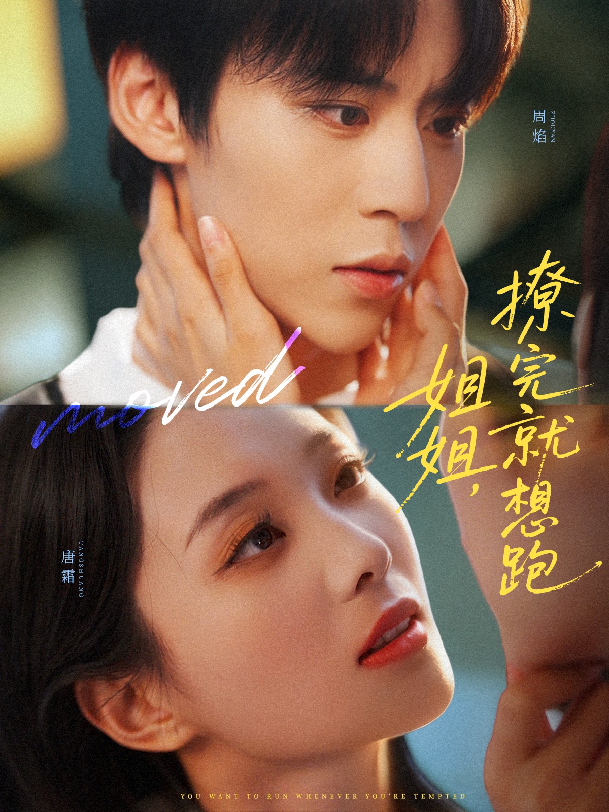 姐姐，撩完就想跑(全集)