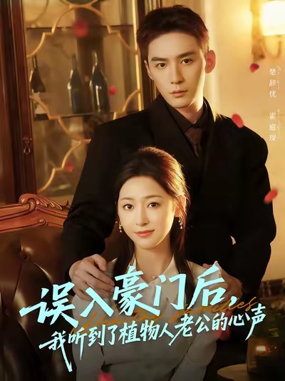 誤入豪門后，我聽到了植物人老公的心聲(全集)