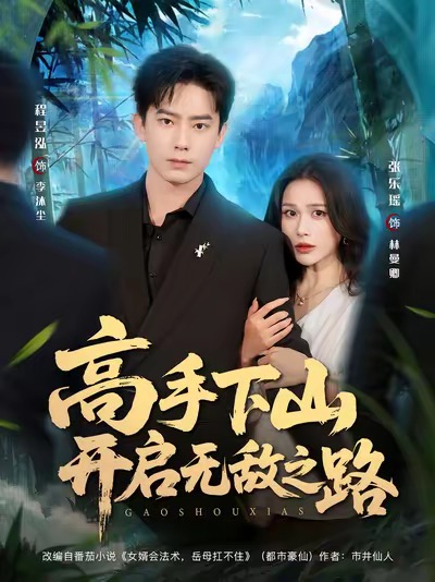 高手下山開啟無(wú)敵之路(全集)