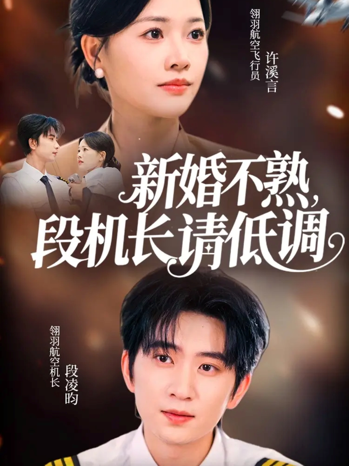 新婚不熟，段機長請低調(diào)(全集)