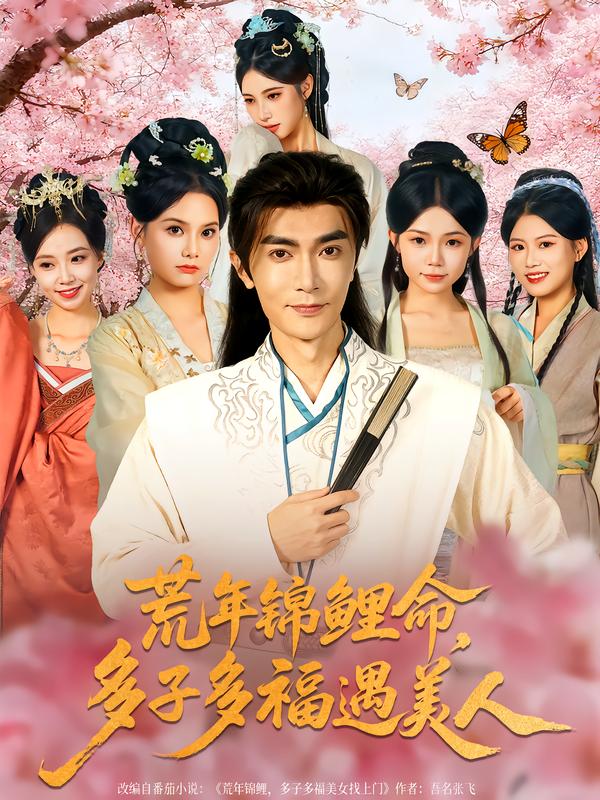荒年錦鯉命，多子多福遇美人(全集)
