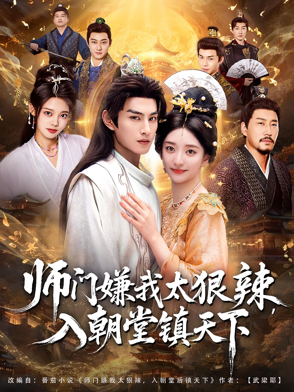 師門嫌我太狠辣，入朝堂鎮(zhèn)天下(全集)