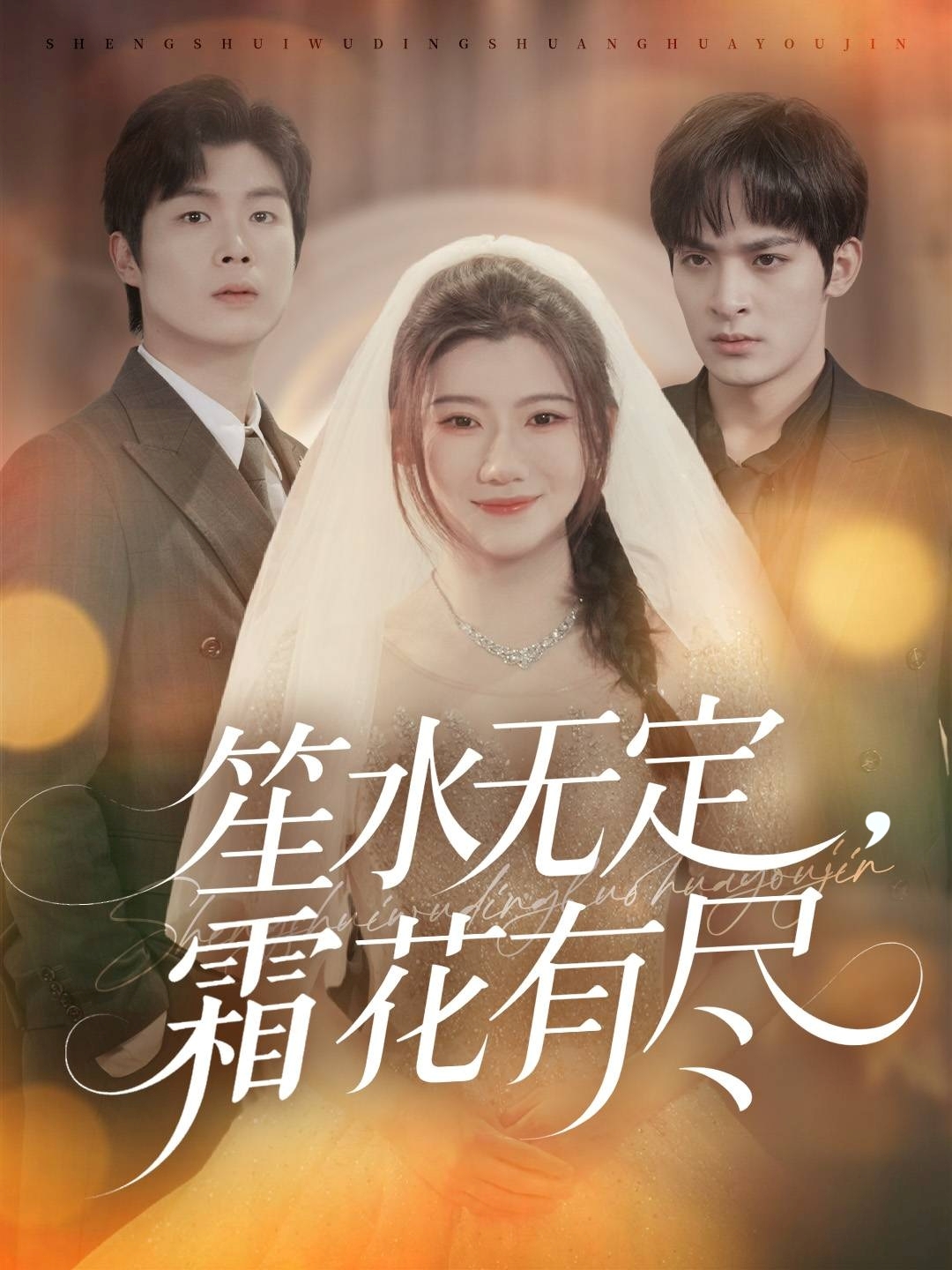 笙水無定，霜花有盡(全集)