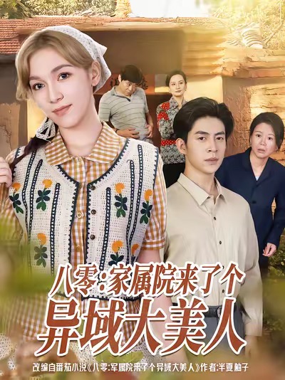 八零家屬院來了個異域大美人(全集)