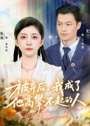 被棄后，我成了他高攀不起的人(全集)