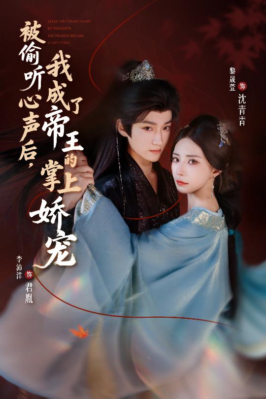 被偷聽心聲后，我成了帝王的掌上嬌寵(全集)