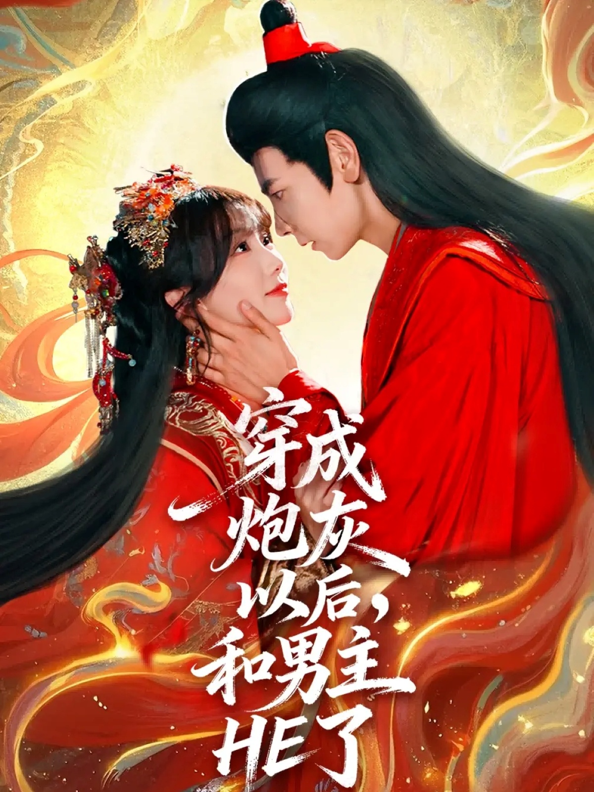 穿成炮灰以后，和男主HE了(全集)