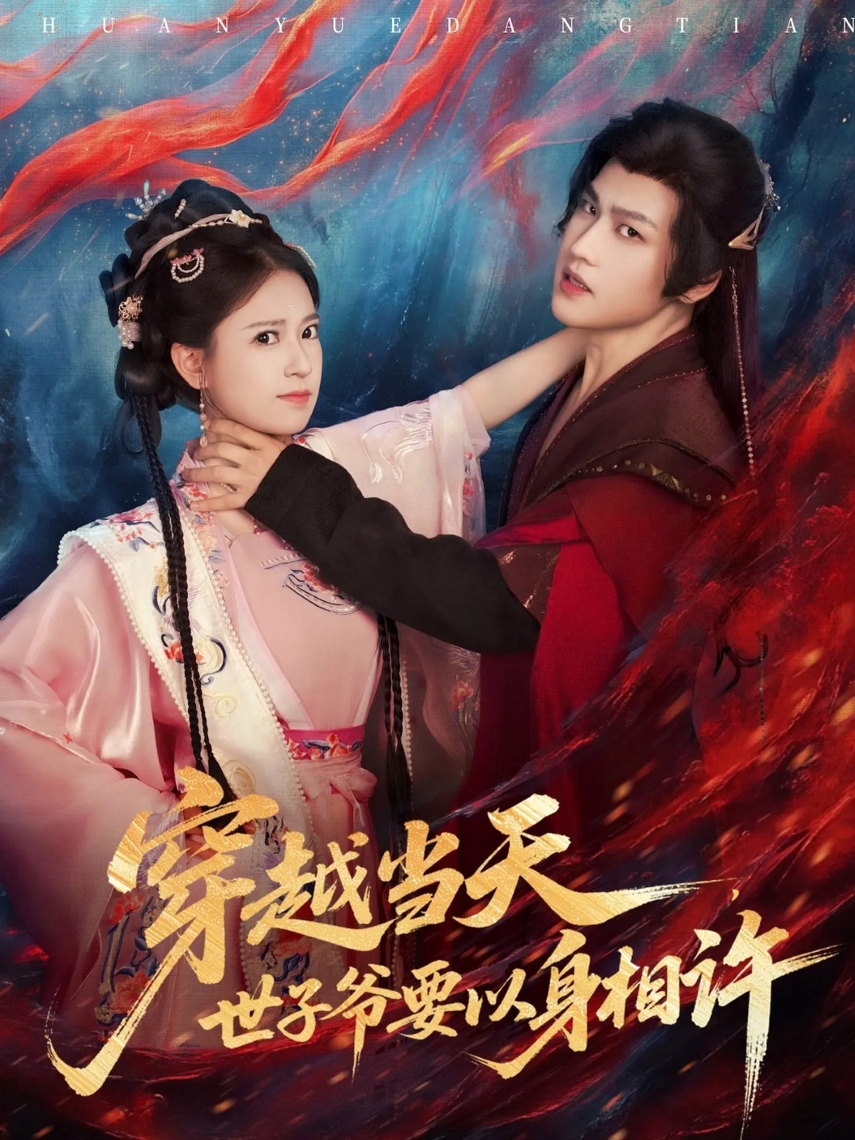 穿越當(dāng)天，世子爺要以身相許(全集)