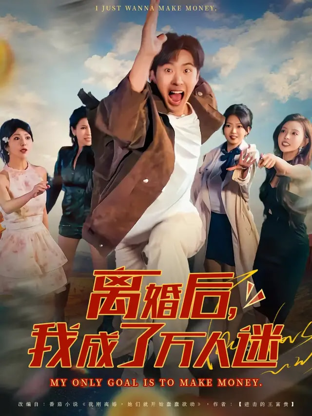 離婚后我成了萬人迷(全集)