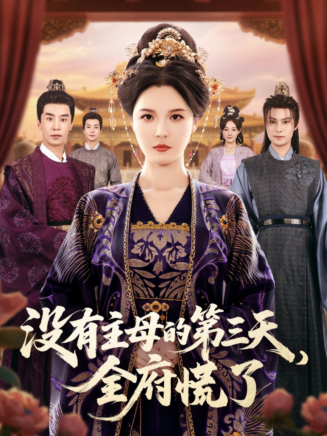 沒有主母的第三天，全府慌了(全集)