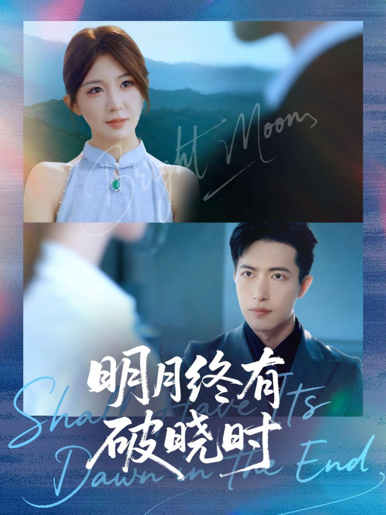 明月終有破曉時(全集)