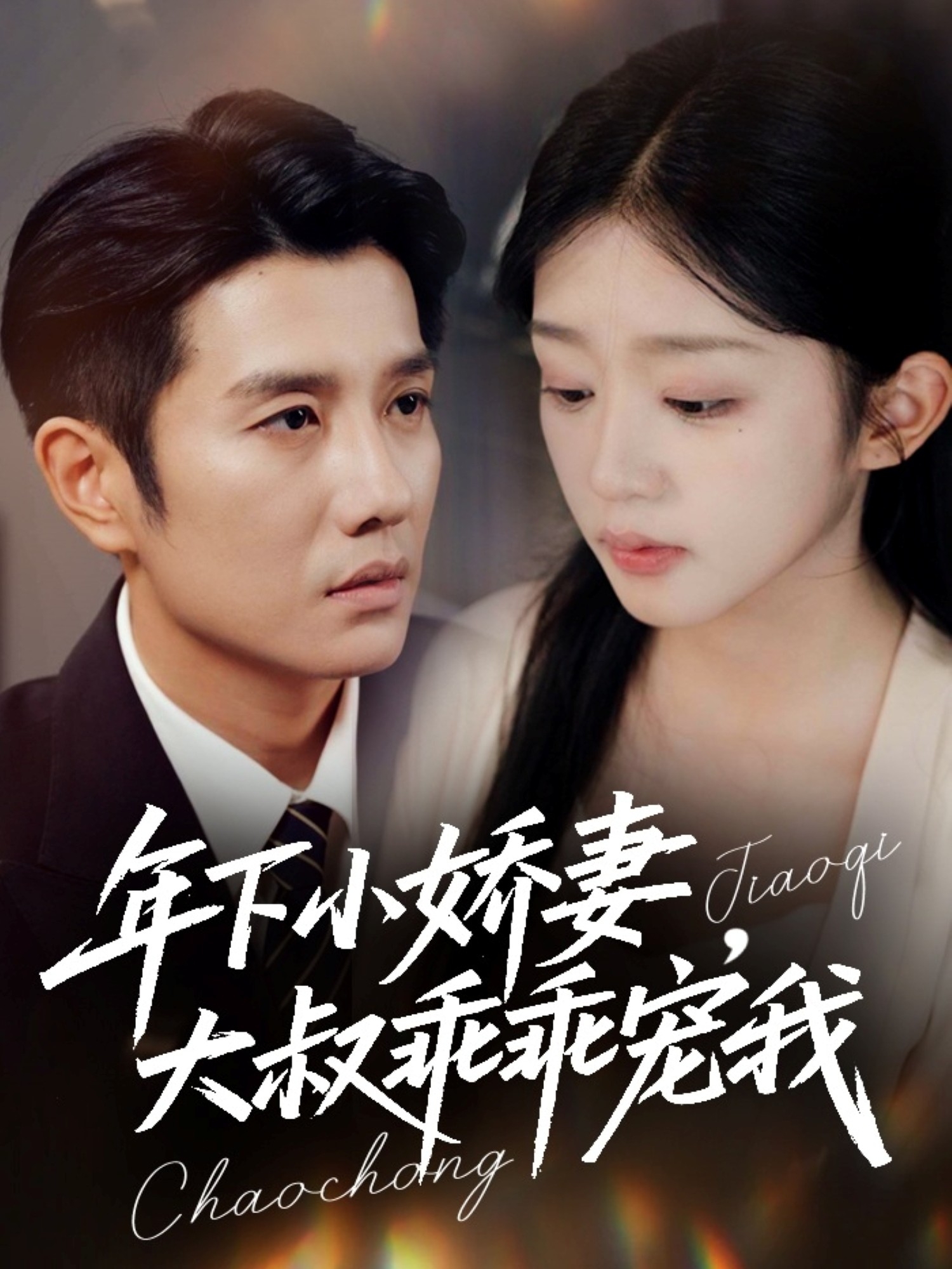 年下小嬌妻，大叔乖乖寵我(全集)