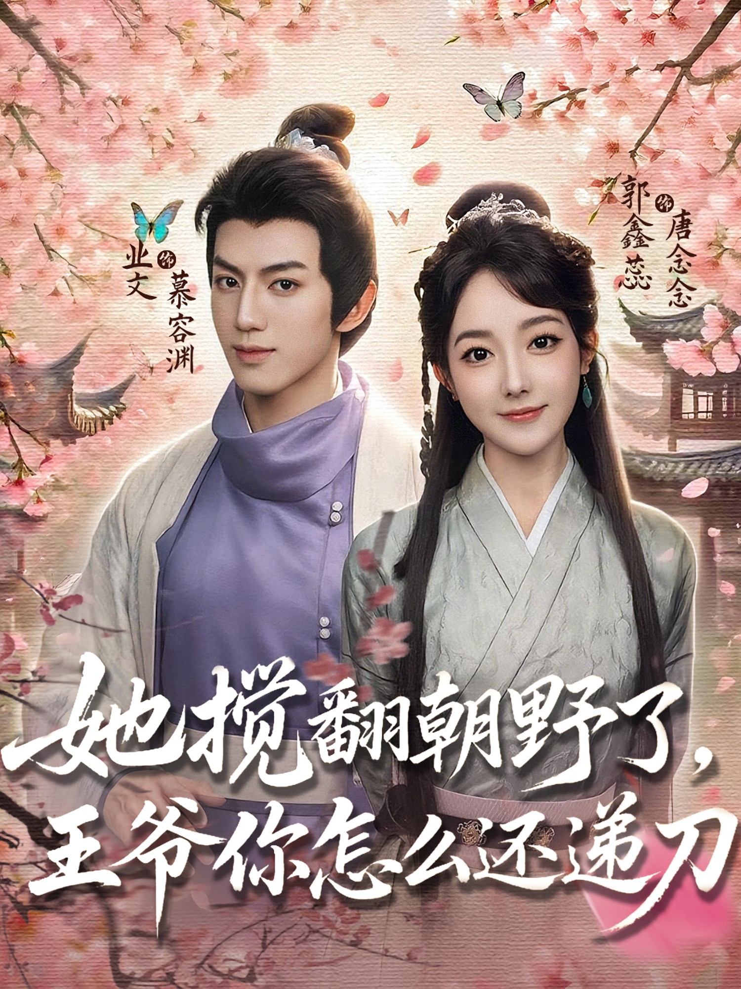 她攪翻朝野了，王爺你怎么還遞刀(全集)