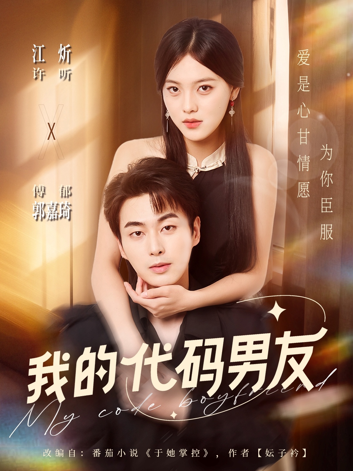 我的代碼男友(全集)