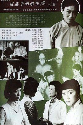 夜幕下的哈爾濱1985(全集)