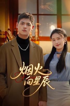 煙火向星辰