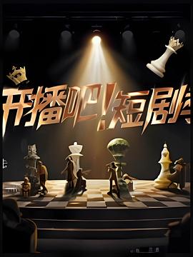 開播吧！短劇季2025