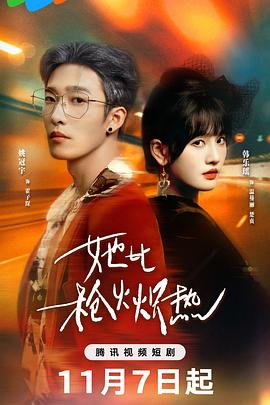 她比槍火熾熱(全集)