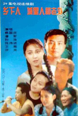 鄉(xiāng)下人城里人外國人(全集)